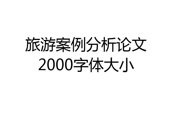 旅游案例分析论文2000字体大小