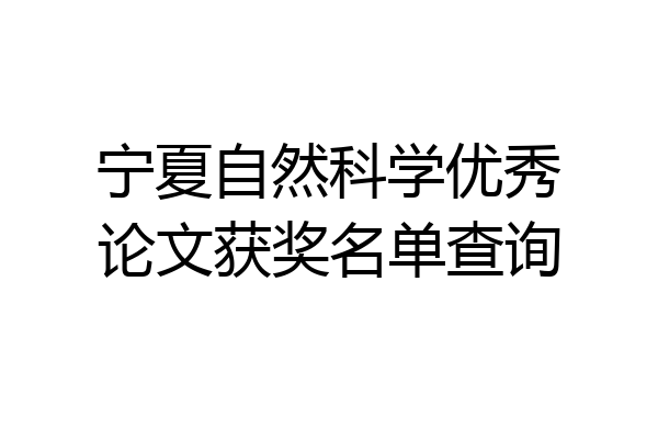 宁夏自然科学优秀论文获奖名单查询