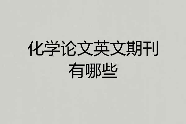 化学论文英文期刊有哪些