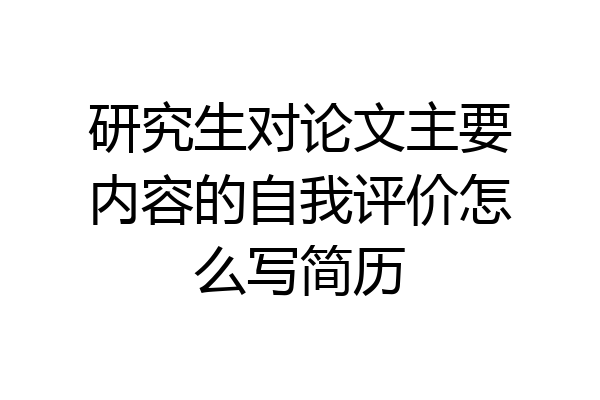 研究生对论文主要内容的自我评价怎么写简历