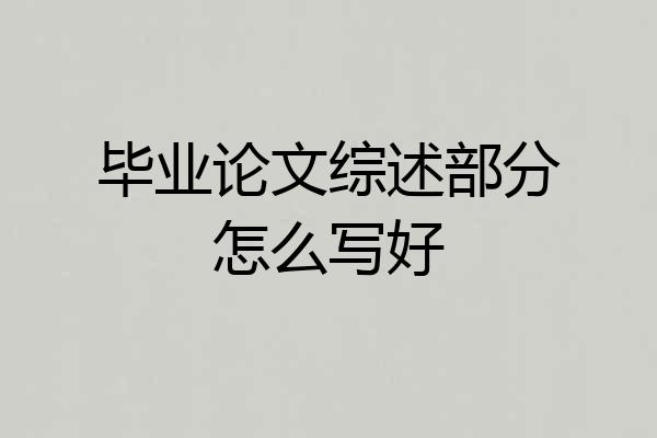 毕业论文综述部分怎么写好