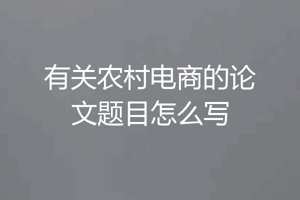 有关农村电商的论文题目怎么写