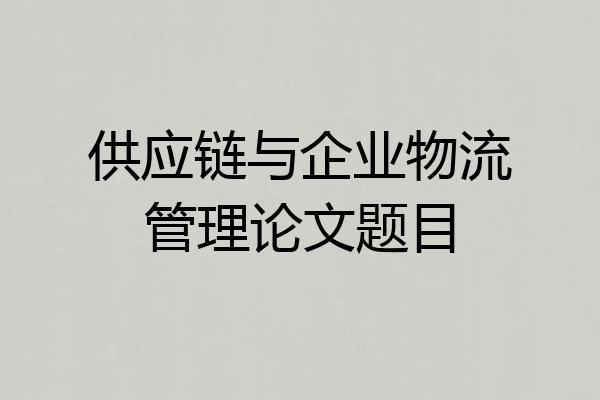供应链与企业物流管理论文题目