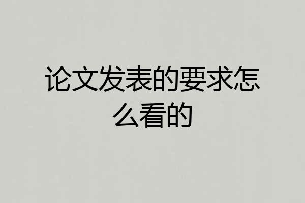 论文发表的要求怎么看的