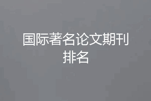 国际著名论文期刊排名