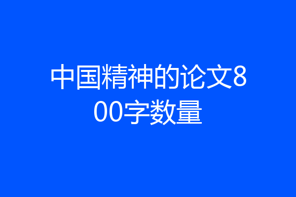 中国精神的论文800字数量