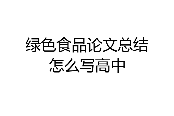 绿色食品论文总结怎么写高中
