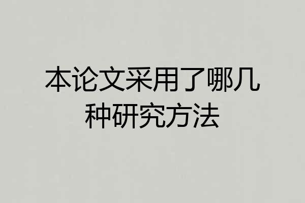 本论文采用了哪几种研究方法
