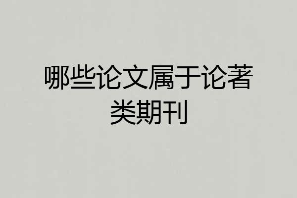 哪些论文属于论著类期刊