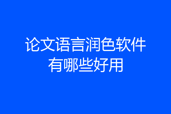 论文语言润色软件有哪些好用