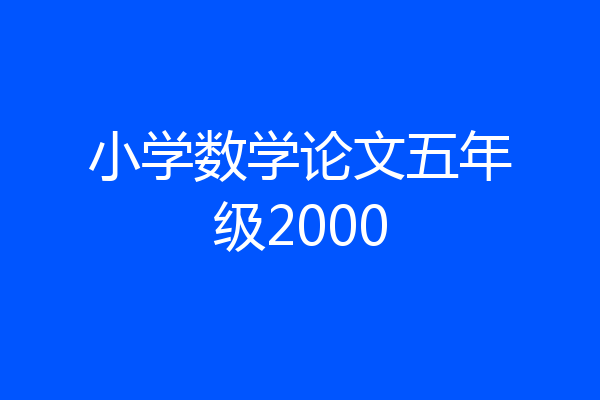 小学数学论文五年级2000