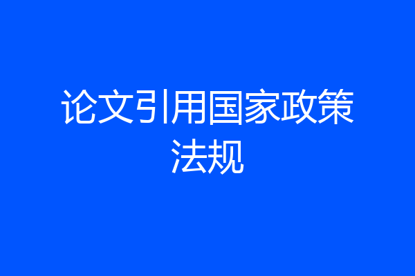论文引用国家政策法规