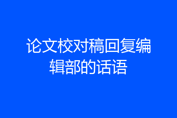 论文校对稿回复编辑部的话语