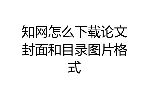 知网怎么下载论文封面和目录图片格式