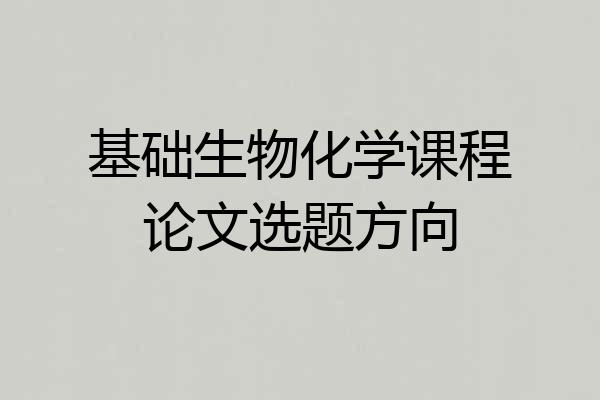 基础生物化学课程论文选题方向