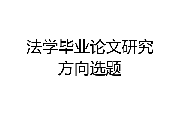 法学毕业论文研究方向选题