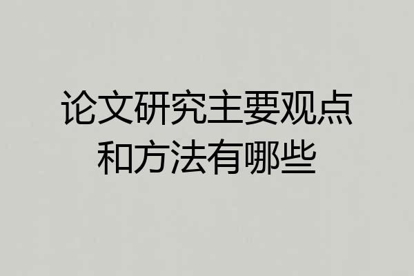 论文研究主要观点和方法有哪些