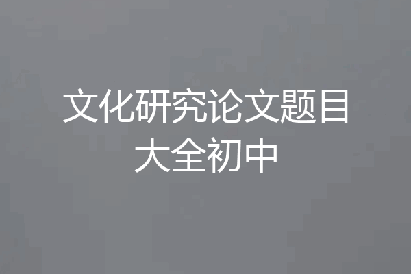 文化研究论文题目大全初中