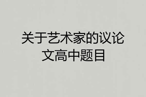 关于艺术家的议论文高中题目