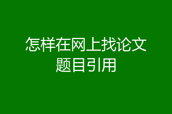 怎样在网上找论文题目引用