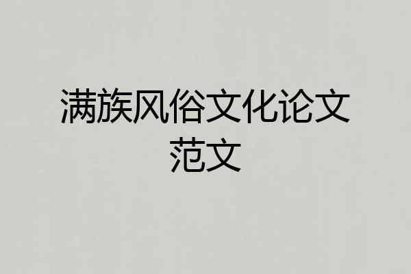 满族风俗文化论文范文