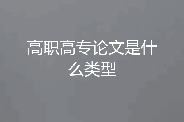 高职高专论文是什么类型