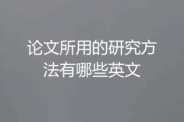 论文所用的研究方法有哪些英文