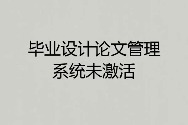 毕业设计论文管理系统未激活