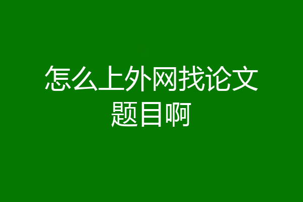 怎么上外网找论文题目啊