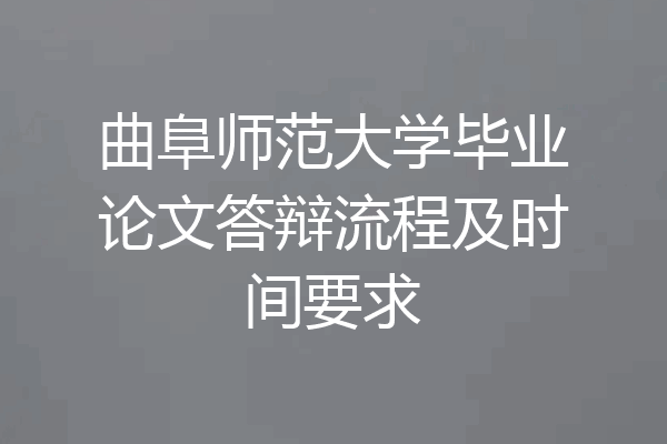 曲阜师范大学毕业论文答辩流程及时间要求