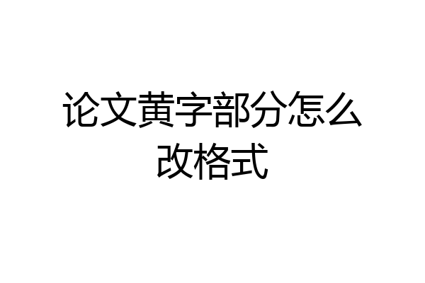 论文黄字部分怎么改格式