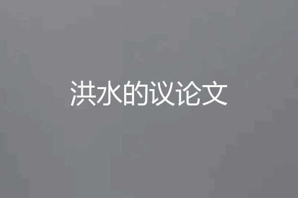 洪水的议论文
