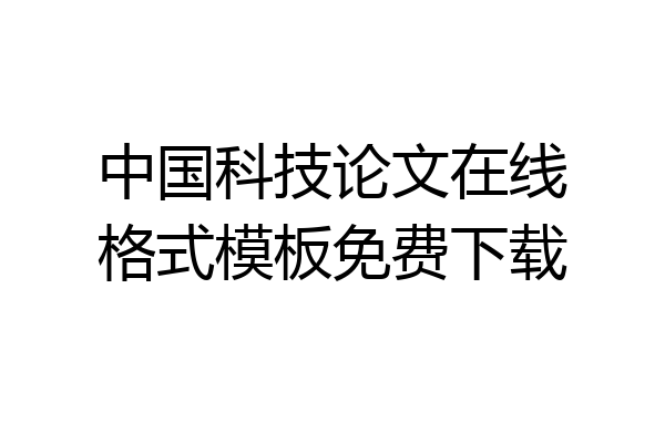 中国科技论文在线格式模板免费下载