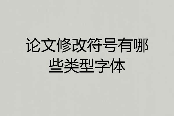 论文修改符号有哪些类型字体