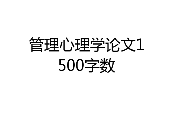 管理心理学论文1500字数