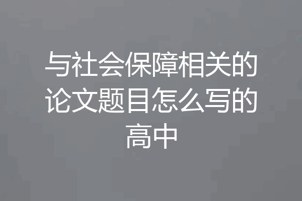 与社会保障相关的论文题目怎么写的高中
