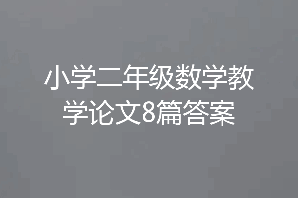 小学二年级数学教学论文8篇答案