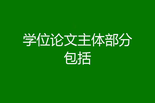 学位论文主体部分包括