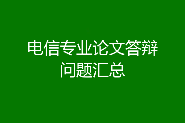 电信专业论文答辩问题汇总