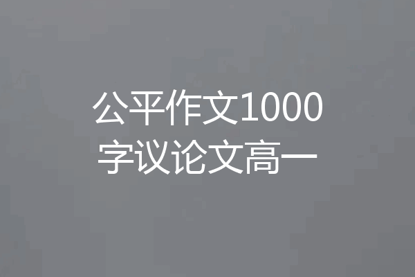 公平作文1000字议论文高一