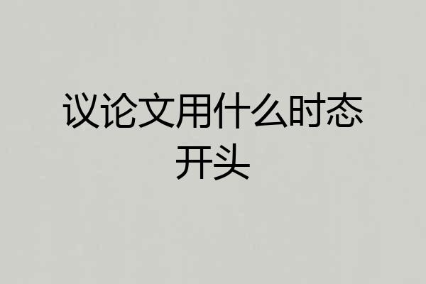 议论文用什么时态开头
