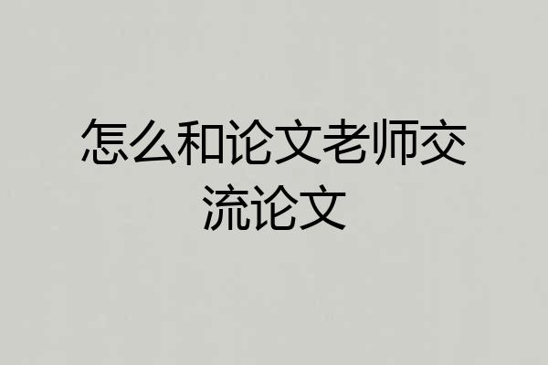 怎么和论文老师交流论文