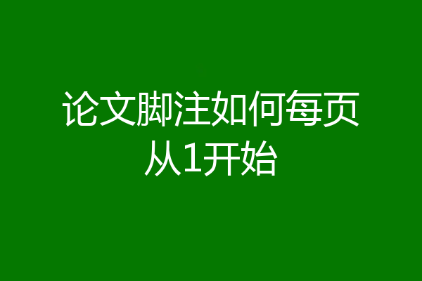 论文脚注如何每页从1开始