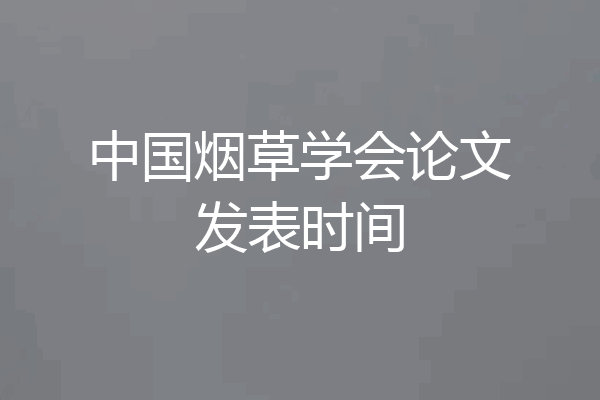 中国烟草学会论文发表时间