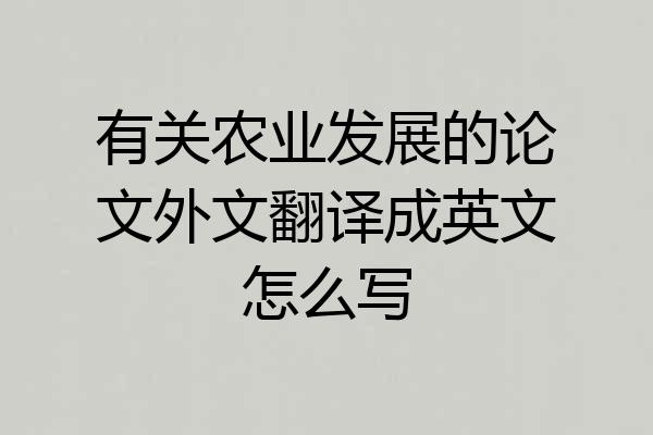 有关农业发展的论文外文翻译成英文怎么写