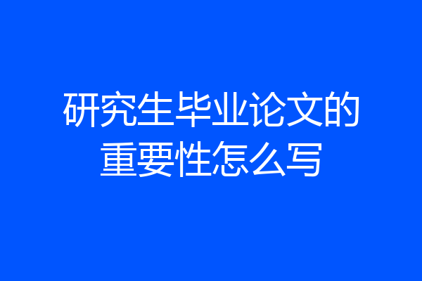 研究生毕业论文的重要性怎么写