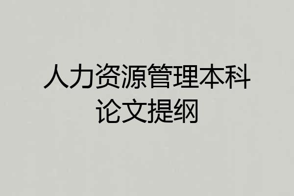 人力资源管理本科论文提纲