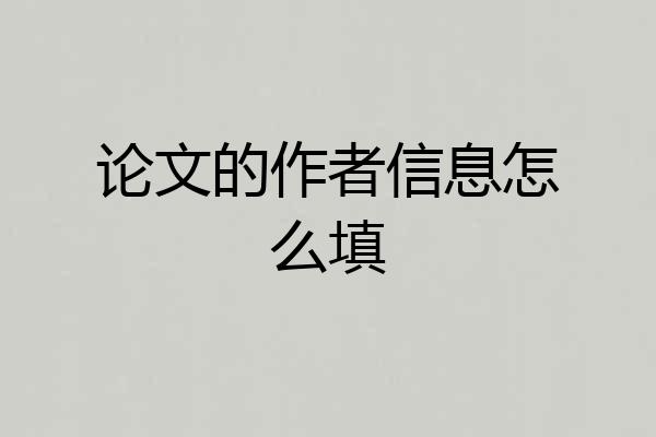 论文的作者信息怎么填