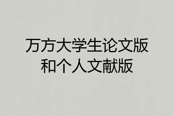万方大学生论文版和个人文献版