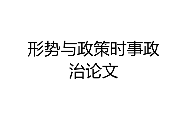 形势与政策时事政治论文